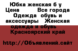 Юбка женская б/у › Цена ­ 450 - Все города Одежда, обувь и аксессуары » Женская одежда и обувь   . Красноярский край